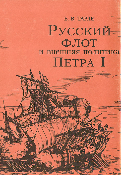 Русский флот и внешняя политика Петра I