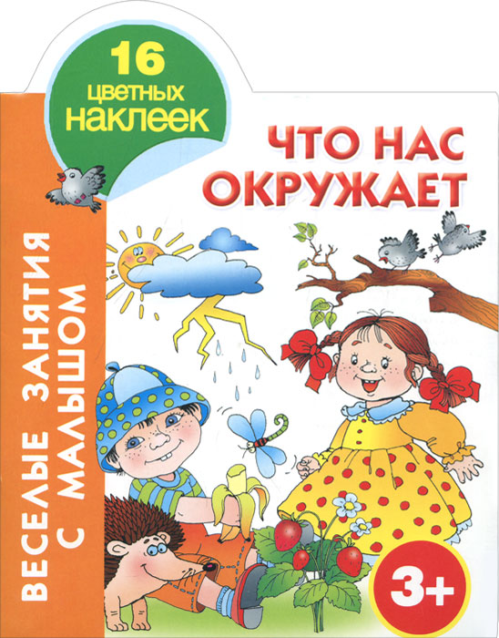 Что нас окружает. Книжка-раскраска с наклейками