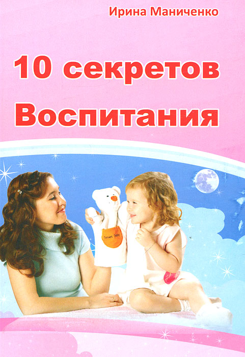 10 секретов Воспитания