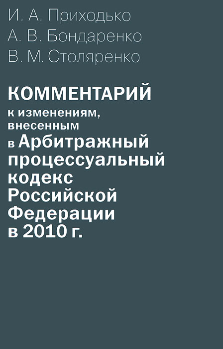 Комментарий к изменениям, внесенным в Арбитражный процессуальный кодекс Российской Федерации в 2010 г. (постатейный)