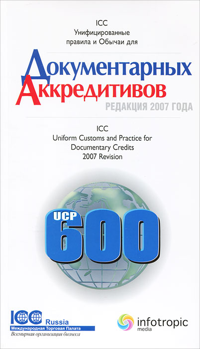 Унифицированные правила и обычаи для документарных аккредитивов Публикация ICC № 600 / ICC Uniform Customs and Practice for Documentary Credits: ICC Publication No. 600