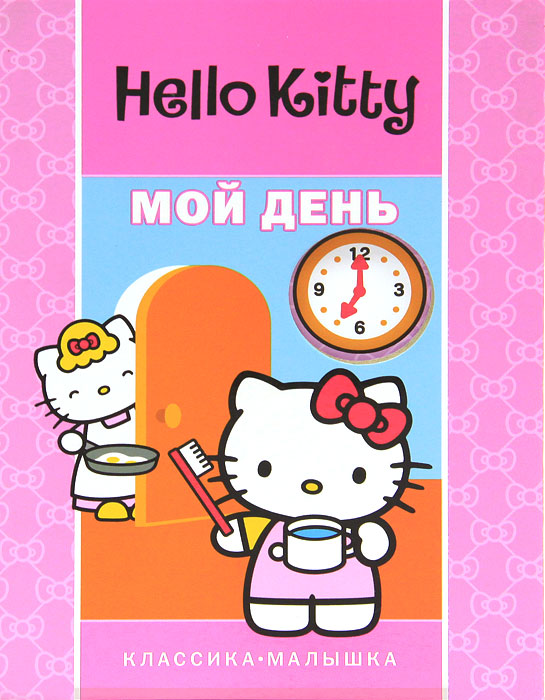 Hello Kitty. Мой день