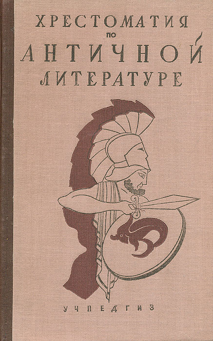 Хрестоматия по античной литературе в двух томах. Том 1