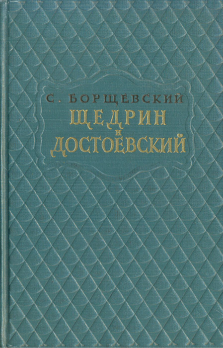 Щедрин и Достоевский
