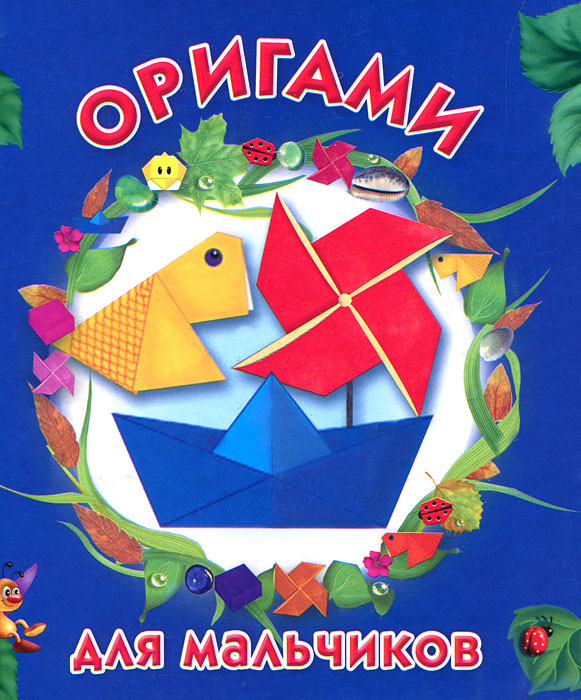 Оригами для мальчиков
