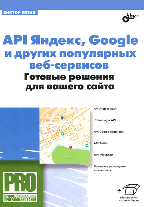 API Яндекс, Google и других популярных веб-сервисов. Готовые решения для вашего сайта