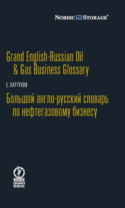 Grand English-Russian Oil&Gas Business Glossary /Большой англо-русский словарь по нефтегазовому бизнесу