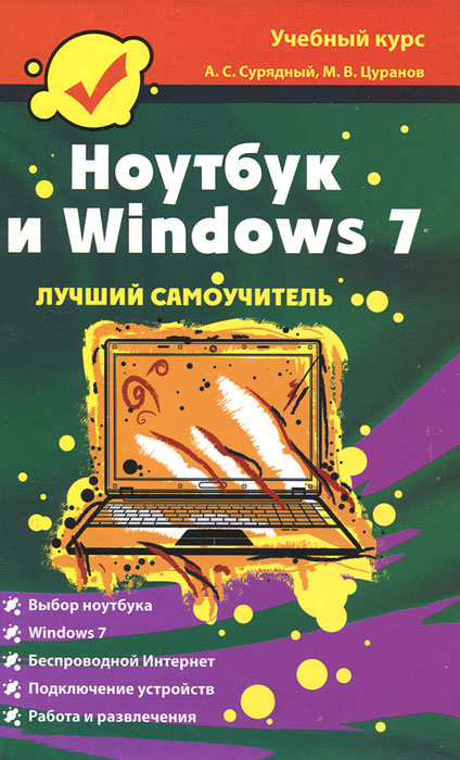 Ноутбук и Windows 7