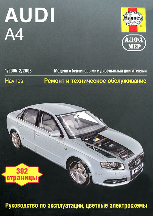 Audi A4. 2005-2008. Ремонт и техническое обслуживание