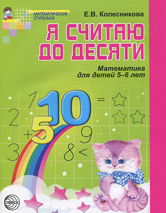 Я считаю до десяти. Математика для детей 5-6 лет12296407 Я считаю до десяти. Математика для детей 5-6 лет12296407Тетрадь по формированию элементарных математических представлений - часть учебно-методического комплекта к программе Математические ступеньки. Предназначена для работы с детьми 5-6 лет. Через систему увлекательных игр и упражнений дети познакомятся с числами и цифрами до 10, расширят свои знания о временах года и частях суток, о геометрических фигурах, научатся решать логические задачи. В данное издание внесены изменения в соответствии с федеральными государственными требованиями к структуре основной общеобразовательной программы дошкольного образования. Рекомендуется широкому кругу специалистов, работающих в дошкольных образовательных учреждениях. Может быть использована родителями при подготовке детей к школе.