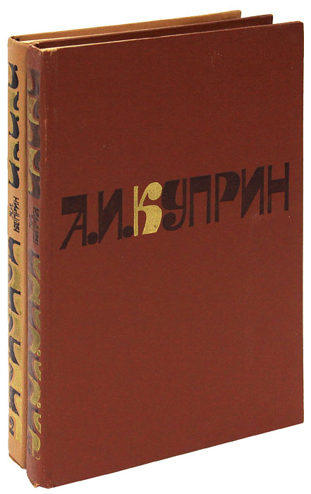 А. И. Куприн. Сочинения в 2 томах (комплект из 2 книг)