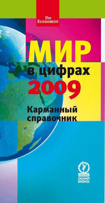Мир в цифрах - 2009. Карманный справочник