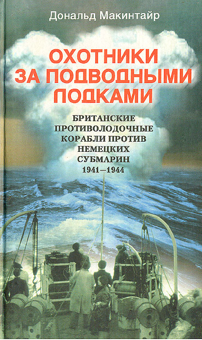 Охотники за подводными лодками. Британские противолодочные корабли против немецких субмарин. 1941-1944