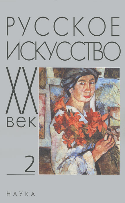 Русское искусство. ХХ век. Исследования и публикации. Книга 2