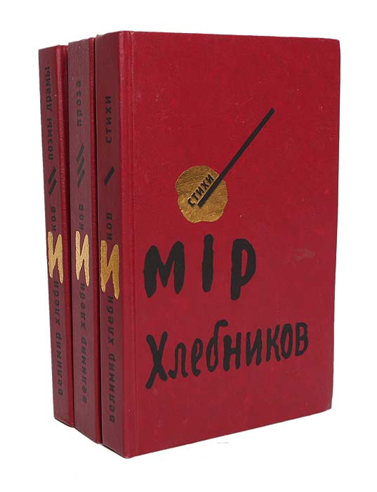 Велимир Хлебников. Собрание сочинений в 3 томах (комплект из 3 книг)