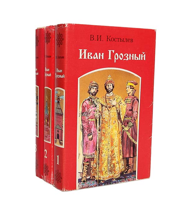 Иван Грозный (комплект из 3 книг)