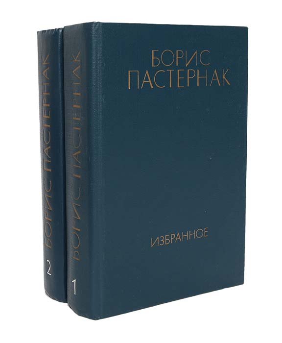 Борис Пастернак. Избранное в 2 томах (комплект)