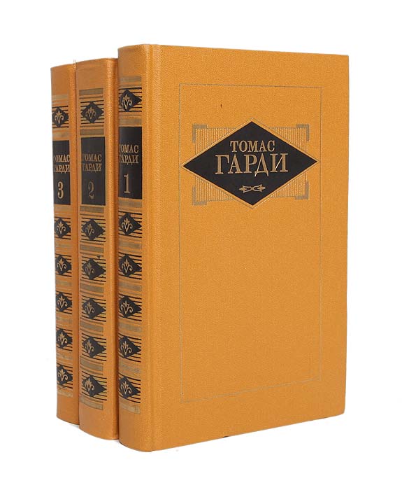 Томас Гарди. Избранные произведения в 3 томах (комплект из 3 книг)