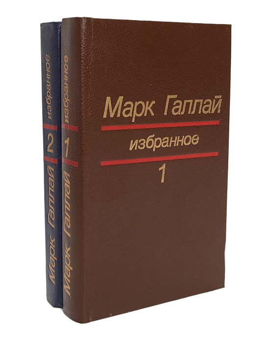 Марк Галлай. Избранное в 2 томах (комплект)