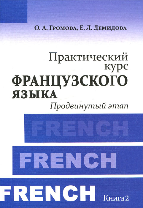 Практический курс французского языка. Книга 2. Продвинутый этап12296407 Практический курс французского языка. Книга 2. Продвинутый этап12296407Учебник имеет ярко выраженную коммуникативную направленность и способствует закреплению и развитию навыков общения на французском языке. Специальная структура книги, обилие творческих заданий развивают у учащихся языковые способности и помогают погружению в языковую среду. Издание рекомендовано в качестве логического продолжения Практического курса французского языка. Книга 1. Начальный этап (О.А.Громова, Г.К.Алексеева, Н.М.Покровская). Учебник предназначен для студентов (бакалавриат и магистратура) высших учебных заведений, в которых французский язык изучается в качестве первого или второго иностранного языка, а также для слушателей языковых курсов и всех желающих закрепить знание французского языка самостоятельно.