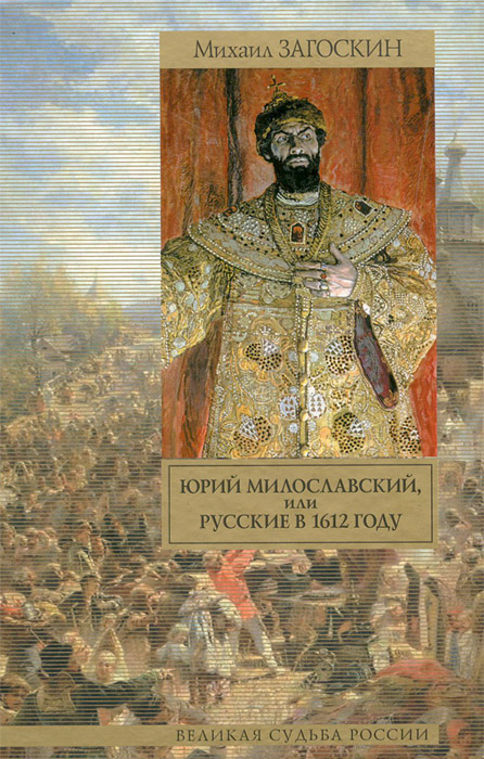 Юрий Милославский, или Русские в 1612 году