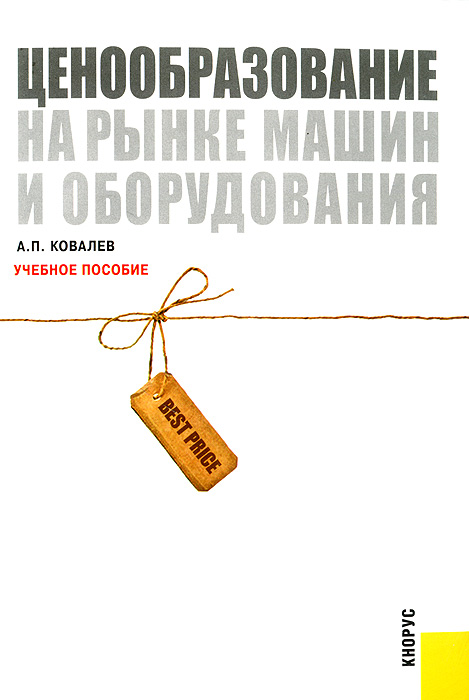 Ценообразование на рынке машин и оборудования12296407 Ценообразование на рынке машин и оборудования12296407Рыночные цены являются основным информационным ресурсом в оценочной деятельности. Чтобы при оценке правильно использовать цены, оценщик должен владеть знаниями в области ценообразования. В учебном пособии рассказано о видах и структуре цен, рыночных факторах, определяющих уровень цен, о механизме формирования цен в условиях рынка. Раскрыты особенности формирования цен на машины и оборудование, которые часто служат объектами оценки стоимости и занимают весомое место в активах предприятий. Учебное пособие отвечает учебной программе по дисциплине с аналогичным названием, которую изучают в вузах и в системе профессиональной переподготовки оценщиков. Для студентов, обучающихся по специальности Финансы и кредит, специализации Оценка собственности, а также для преподавателей вузов, аспирантов, практикующих экспертов-оценщиков, специалистов и.менеджеров.