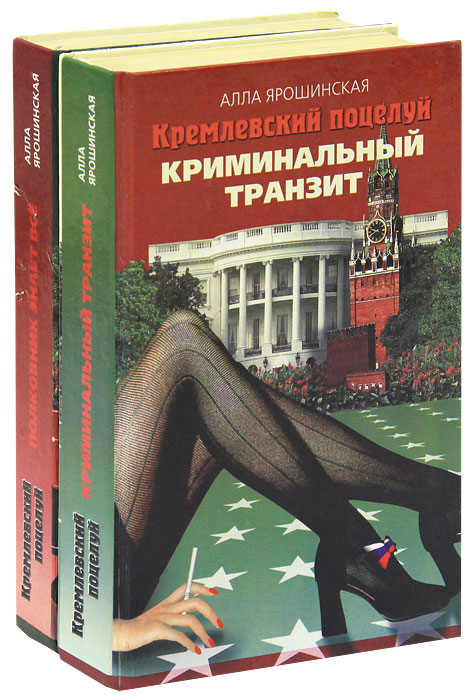 Кремлевский поцелуй (комплект из 2 книг)
