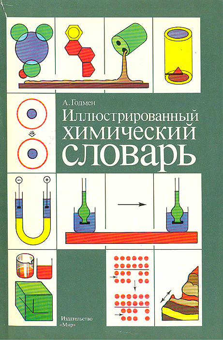 Иллюстрированный химический словарь