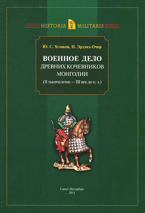 Военное дело древних кочевников Монголии (II тысячелетие - III век до н. э.)