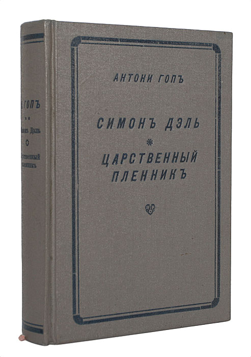 Симон Дэль. Царственный пленникПК301004_лимонный, салатовый Симон Дэль. Царственный пленникПК301004_лимонный, салатовыйСанкт-Петербург, 1903 год. Издание Картографического Заведения А. Ильина, издательство П. П. Сойкина. Владельческий переплет. Сохранность хорошая. Подклеен титул второй части. Книга является конволютом двух изданий. Симон Дэль - исторический роман о царствовании Карла II Стюарта, английского короля второй половины XVII века. “ Тогда все силы нации были напряжены до крайних пределовъ в борьбе за местные и мировые интересы...”. Действие романа Царственный пленник построено на самых значительных событиях европейской истории XVIII века. В нем есть все - увлекательный сюжет, хитросплетения интриг, коварство и, конечно, любовь. Издание не подлежит вывозу за пределы Российской Федерации.