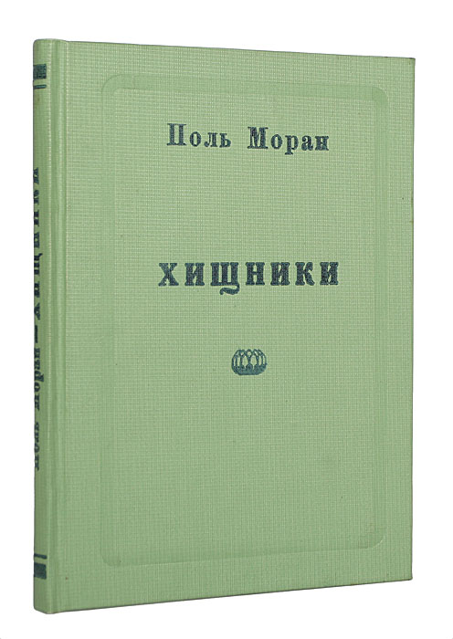 ХищникиПК301004_лимонный, салатовый ХищникиПК301004_лимонный, салатовыйПрижизненное издание. Ленинград - Москва, 1924 год. Издательство Петроград. Владельческий переплет, под которым сохранена оригинальная обложка. Сохранность хорошая. Роман французского писателя Поля Морана Хищники, его главный герой - беспринципный и жесткий молодой финансист Левис.