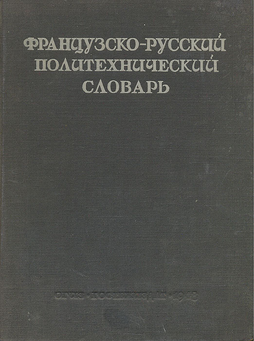 Французско-русский политехнический словарь
