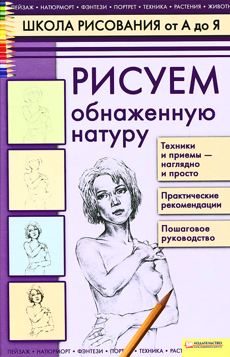Школа рисования от a до я. рисуем натюрморт Школа рисования от a до я. рисуем натюрморт