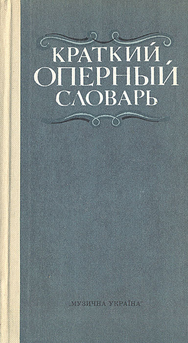 Краткий оперный словарь