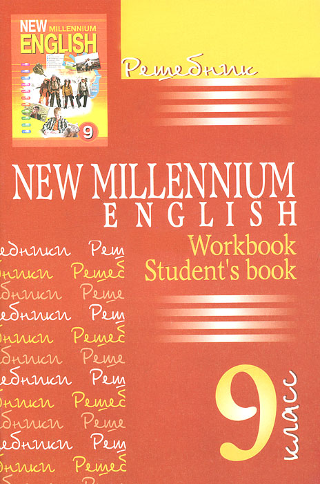 New Millennium English. 9 класс. Решебник