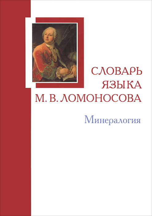 Словарь языка М. В. Ломоносова. Минералогия