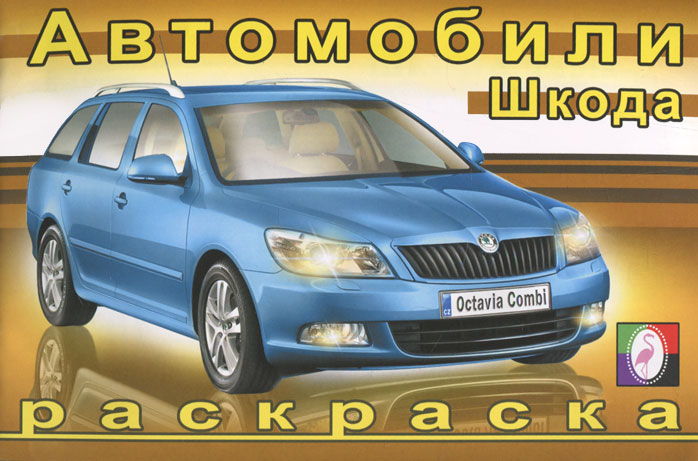 Автомобили. Шкода. Раскраска