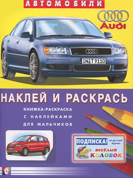 Audi. Наклей и раскрась