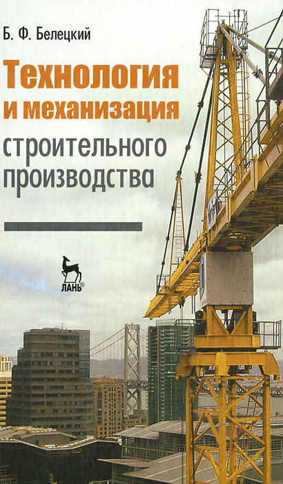 Технология и механизация строительного производства
