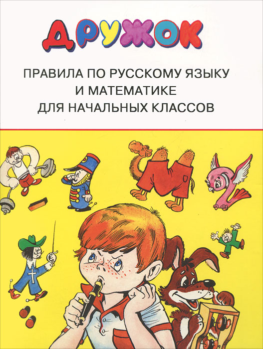Дружок. Правила по русскому языку и математике для начальных классов