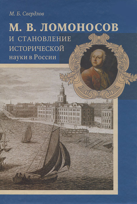 М. В. Ломоносов и становление исторической науки в России
