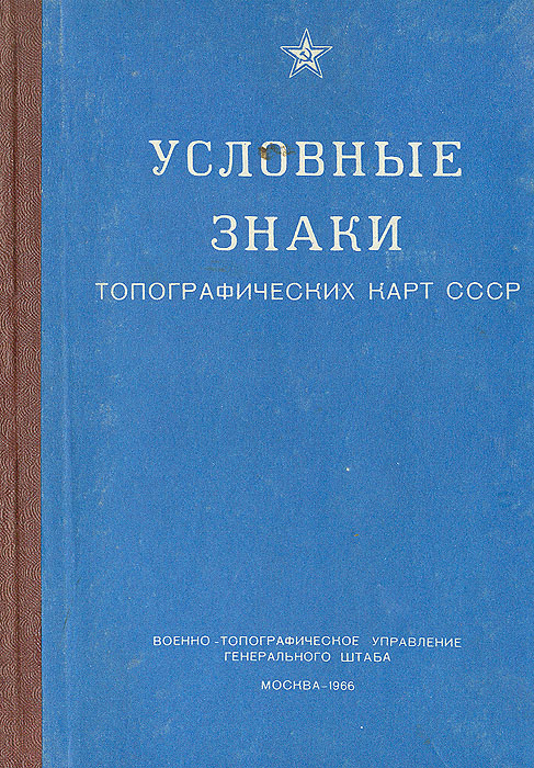 Условные знаки топографических карт СССР