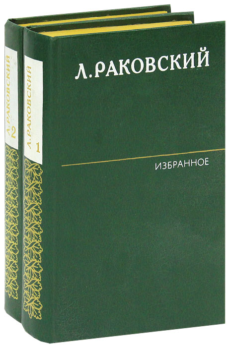 Л. Раковский. Избранное (комплект из 2 книг)
