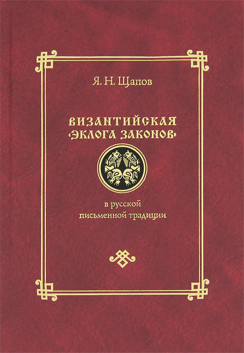 Византийская "Эклога законов" в русской письменной традиции