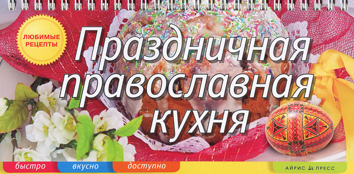 Праздничная православная кухня