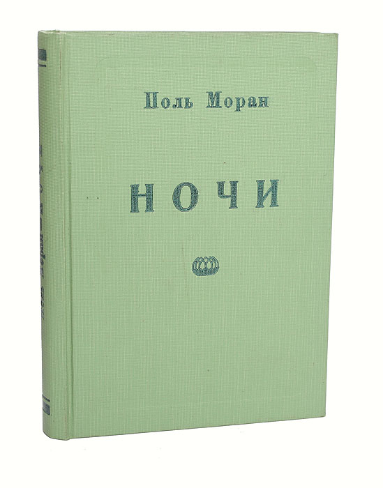 Ночи. НовеллыПК301004_лимонный, салатовый Ночи. НовеллыПК301004_лимонный, салатовыйМосква - Ленинград, 1927 год. Государственное издательство. Владельческий переплет, под которым сохранена оригинальная обложка. Сохранность хорошая. В сборник вошли новеллы Поля Морана из сборников Ночью - открыто, Ночью - закрыто, а также из Галантной Европы. Ночи — лучшее в творчестве Поля Морана. Им обязан Моран своим литературным успехом, восторженными отзывами французской критики, признавшей в этом писателе одного из мастеров современной новеллистики. В Ночах стиль Морана нашел наиболее оригинальное свое выражение. Ночи — эскизы больших городов Европы и Америки, космополитических центров — Берлина, Парижа, Лондона, Нью-Йорка, Константинополя, Будапешта. Среди героев новелл — немцы, французы, англичане, ирландцы, испанцы, представители других наций. Моран рисует послевоенную Европу эпохи небоскребов, аэропланов и радио, но значительное место у него занимает изображение быта ресторанов, дансингов и отелей. Разнообразные по трактовке несложных...