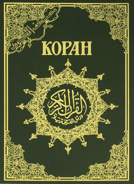 Коран (эксклюзивное подарочное издание)
