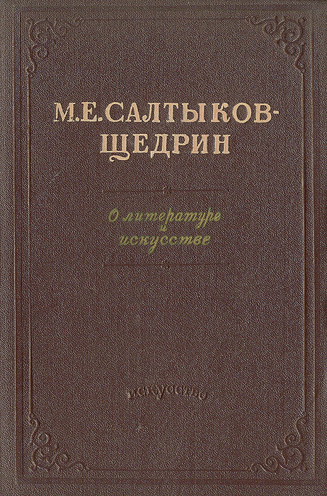 М. Е. Салтыков-Щедрин. О литературе и искусстве