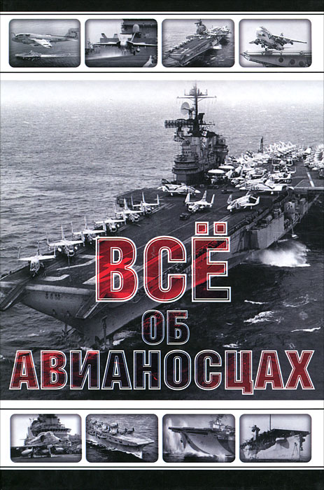 Все об авианосцах. История и тенденции развития Все об авианосцах. История и тенденции развития