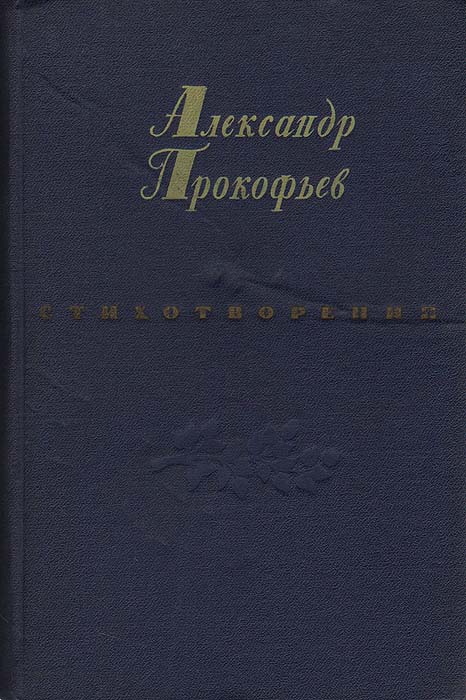 Александр Прокофьев. Стихотворения